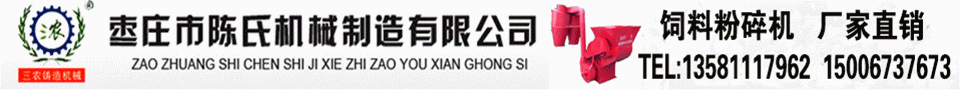 颗粒机,制粒机,搅拌机,粉碎机,枣庄市陈氏机械制造有限公司专业生产质优价廉！枣庄市陈氏机械制造有限公司