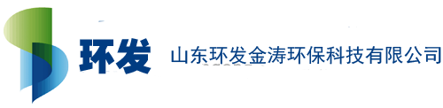 山东环发金涛环保科技有限公司
