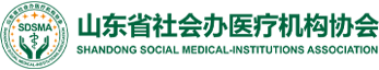 山东省社会办医疗机构协会