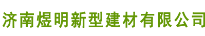 济南煜明高端防水锁扣地板