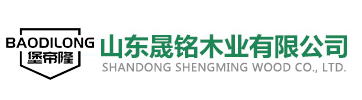 山东晟铭木业有限公司