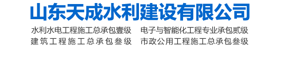山东天成水利