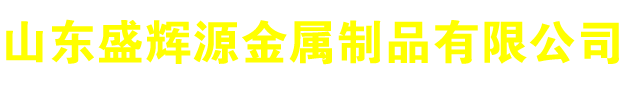 山东铜管厂,黄铜管价格,紫铜管价格,T2紫铜管,H62黄铜管,聊城H59黄铜管价格,山东盛辉源金属制品有限公司