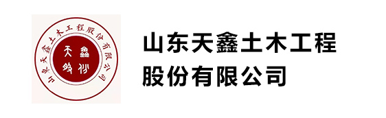 山东天鑫土木工程有限公司