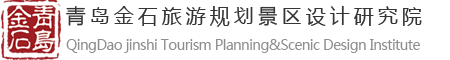 青岛金石旅游规划景区设计研究院