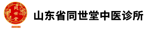 山东省同世堂中医诊所