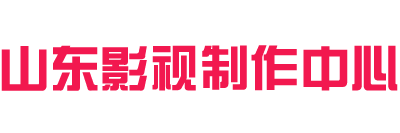 山东济南宣传片拍摄