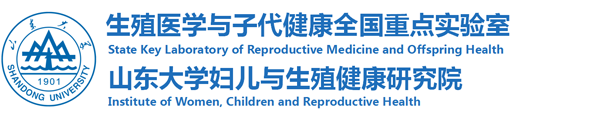 山东大学妇儿与生殖健康研究院