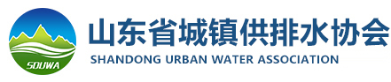 山东省城镇供排水协会