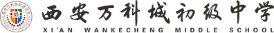 西安万科城初级中学