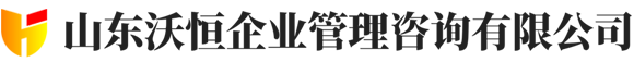山东沃恒企业管理咨询有限公司:专业建筑资质代办服务,助您轻松获得资质认证
