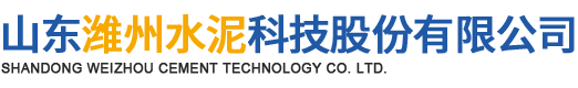 山东潍州水泥科技股份有限公司
