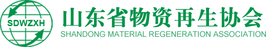 山东省物资再生协会