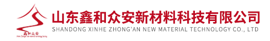 山东鑫和众安新材料科技有限公司