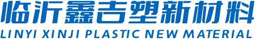 临沂鑫吉塑