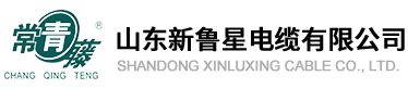 [官网]山东新鲁星电缆有限公司