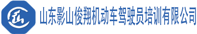 影山驾校总校