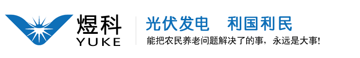 山东煜科新能源有限公司