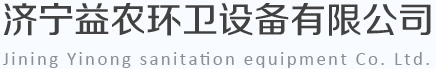 济宁益农环卫设备有限公司