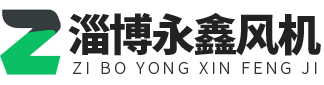 淄博永鑫风机有限公司