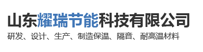 山东耀瑞节能科技有限公司