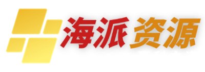 海派资源网