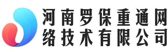 河南罗保重通网络技术有限公司