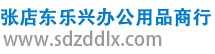 张店东乐兴办公用品商行