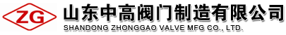 山东中高阀门制造有限公司,球阀,闸阀,止回阀,截止阀