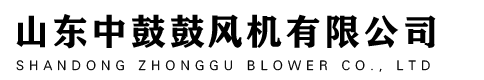 山东中鼓鼓风机有限公司