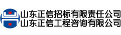山东正信招标
