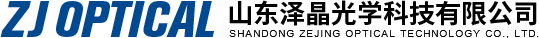 山东泽晶光学科技有限公司