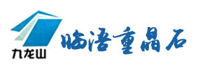 安丘市临浯重晶石有限责任公司,潍坊硫酸钡厂家,重晶石粉销售,配重石子报价,防辐射材料制作