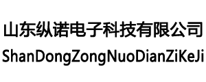山东纵诺电子科技有限公司