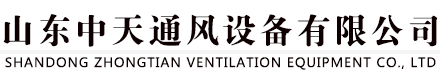 山东中天通风设备有限公司