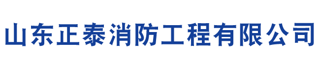 山东正泰消防工程有限公司