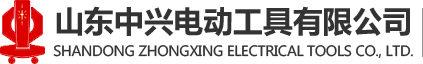 山东中兴电动工具有限公司企业官网