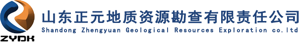 山东正元地质资源勘查有限责任公司