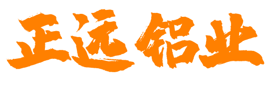 正远铝业集团有限公司官网