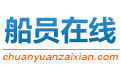 船员在线