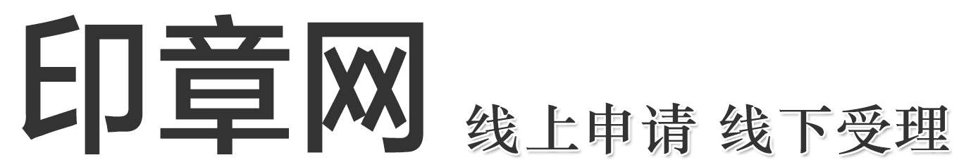 印章网