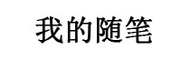 我的随笔