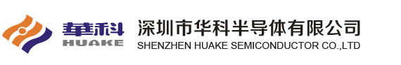 深圳市华科半导体有限公司