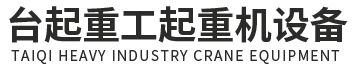 东莞桥式起重机,门式起重机,电动葫芦