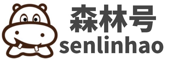 森林号