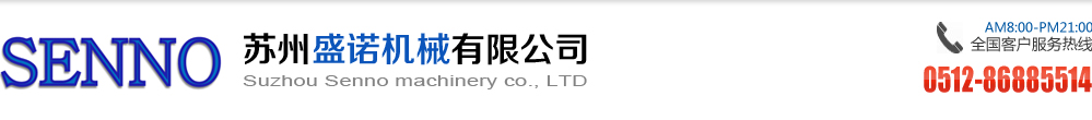 苏州盛诺机械有限公司