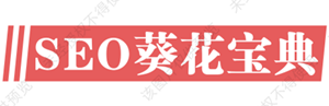 SEO葵花宝典