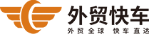 思亿欧外贸快车