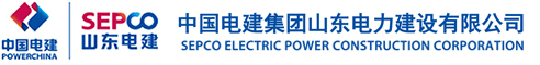 中国电建集团山东电力建设有限公司