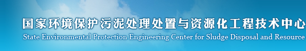 _国家环境保护污泥处理处置与资源化工程技术中心